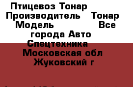 Птицевоз Тонар 974619 › Производитель ­ Тонар › Модель ­ 974 619 - Все города Авто » Спецтехника   . Московская обл.,Жуковский г.